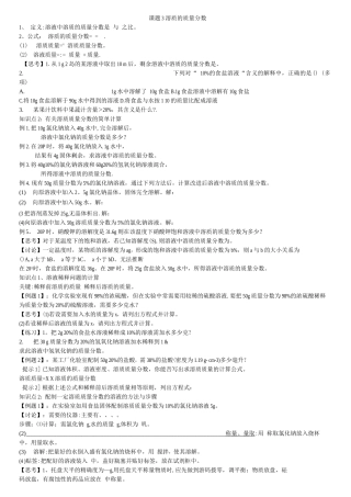 专题复习-溶质的质量分数的计算