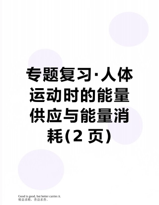 专题复习·人体运动时的能量供应与能量消耗