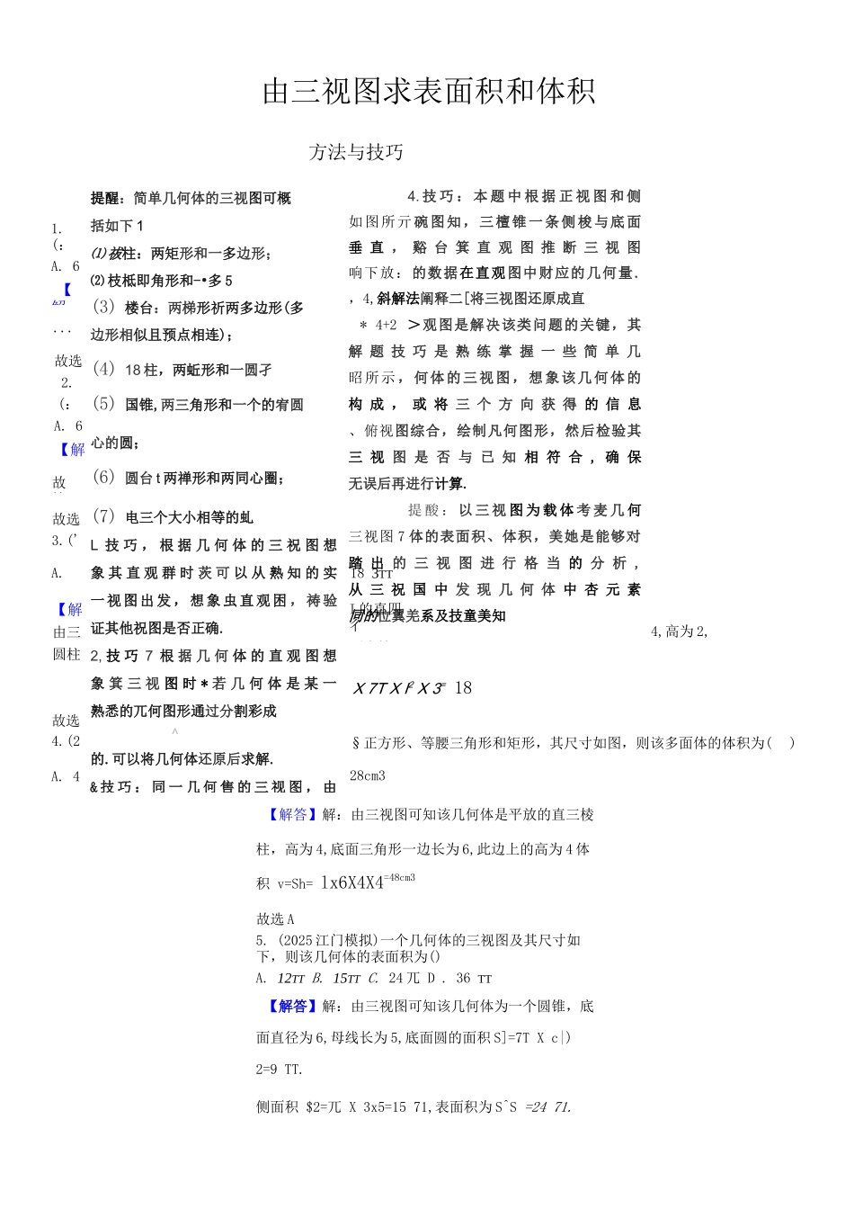 专题由三视图求表面积和体积_第1页