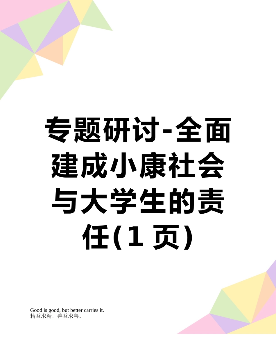 专题研讨-全面建成小康社会与大学生的责任_第1页