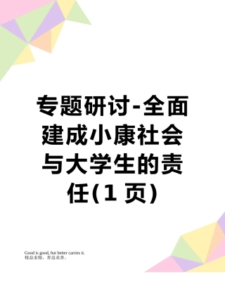 专题研讨-全面建成小康社会与大学生的责任