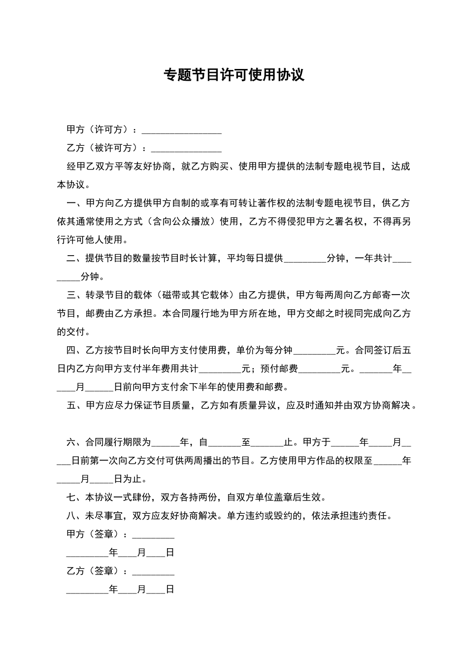 专题节目许可使用协议_第1页