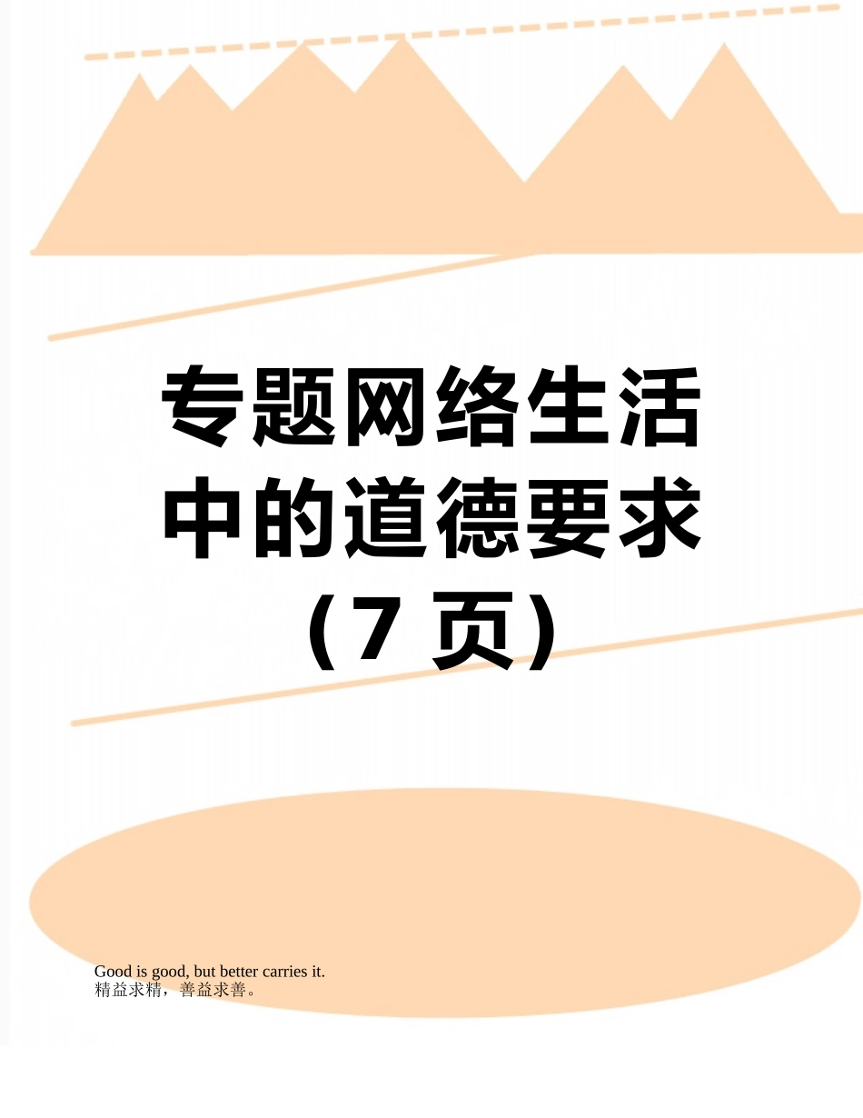 专题网络生活中的道德要求_第1页
