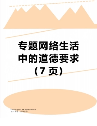 专题网络生活中的道德要求