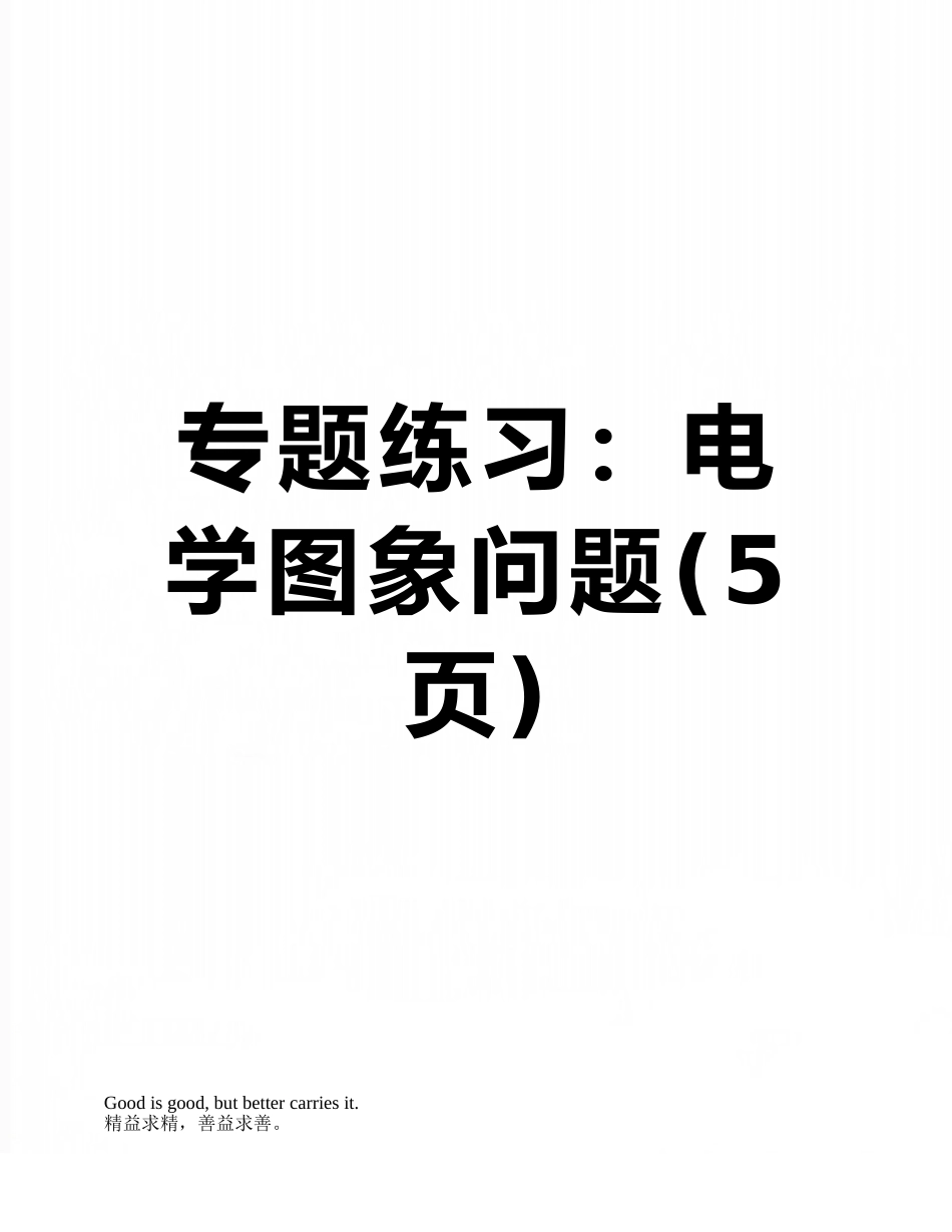专题练习：电学图象问题_第1页