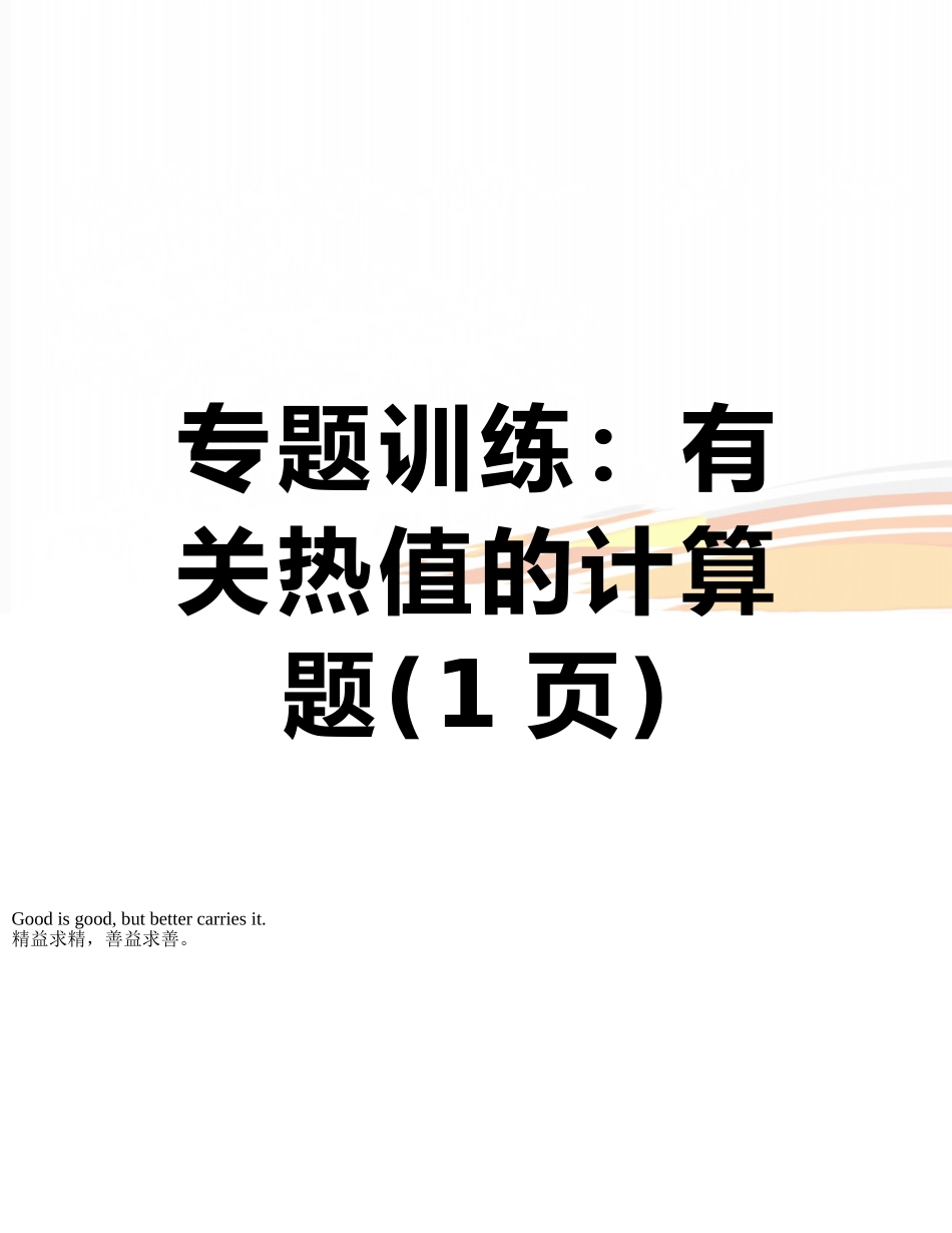 专题训练：有关热值的计算题_第1页