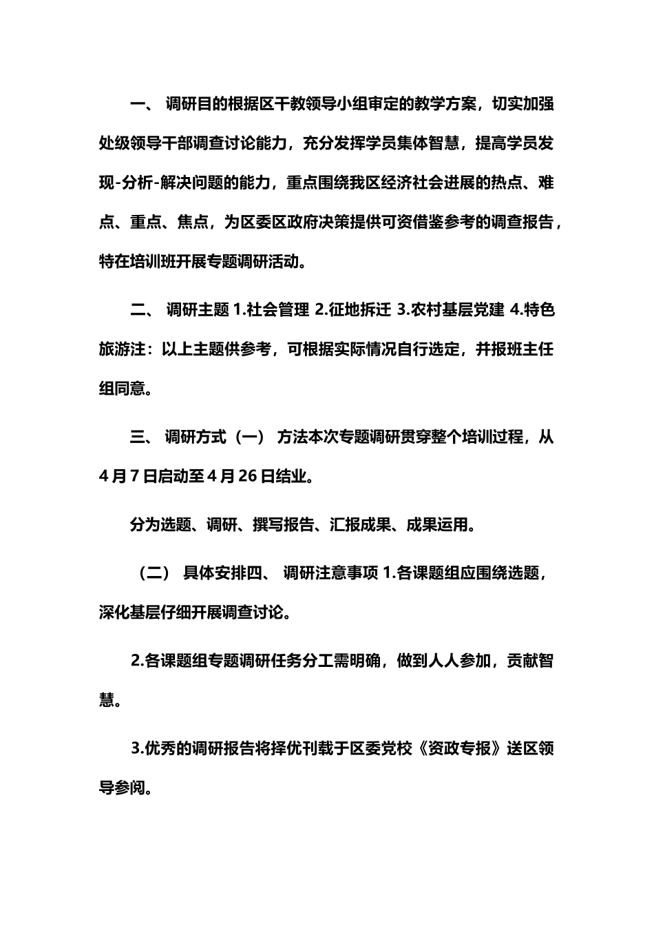 专题调研活动方案_第2页