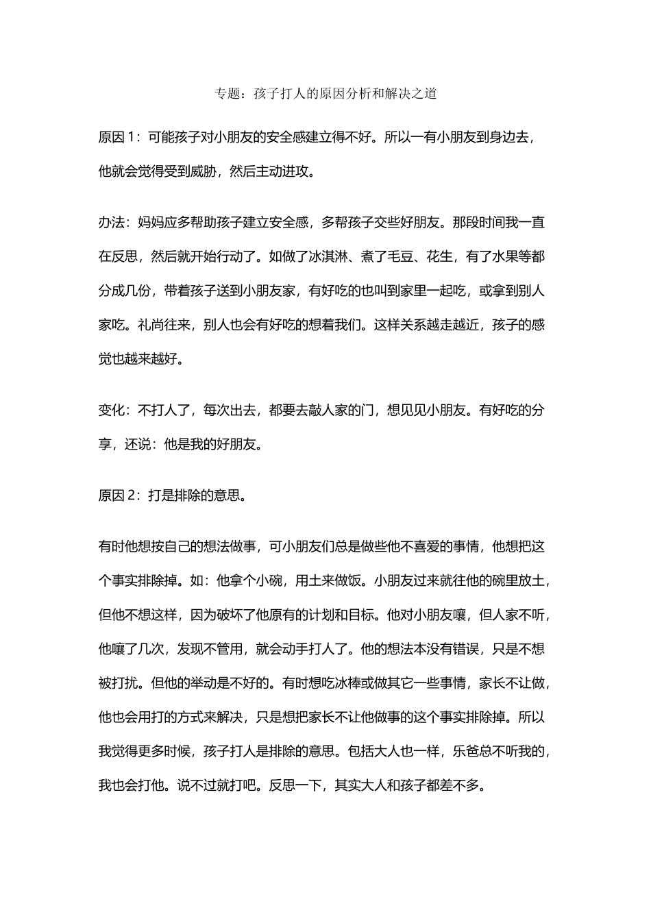 专题：孩子打人的原因分析和解决之道_第2页