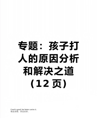 专题：孩子打人的原因分析和解决之道