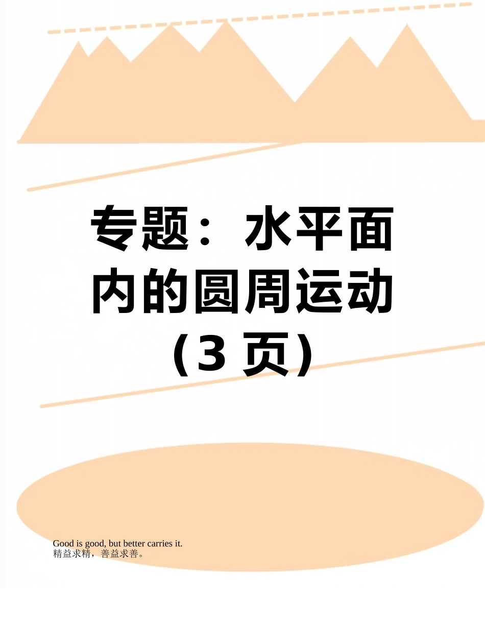 专题：水平面内的圆周运动_第1页