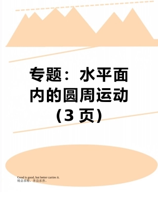 专题：水平面内的圆周运动