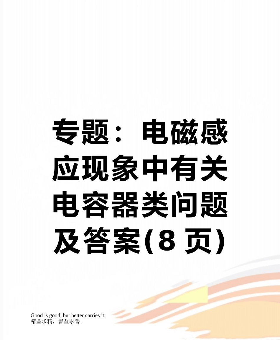 专题：电磁感应现象中有关电容器类问题及答案_第1页