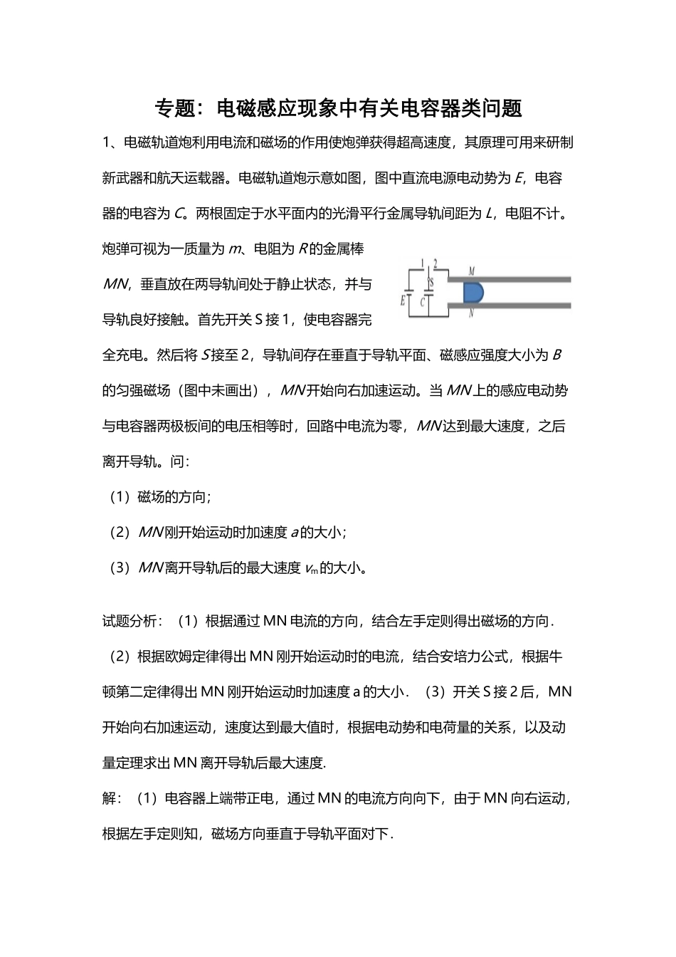 专题：电磁感应现象中有关电容器类问题及答案_第2页