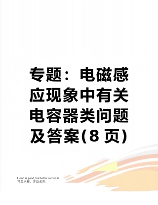 专题：电磁感应现象中有关电容器类问题及答案
