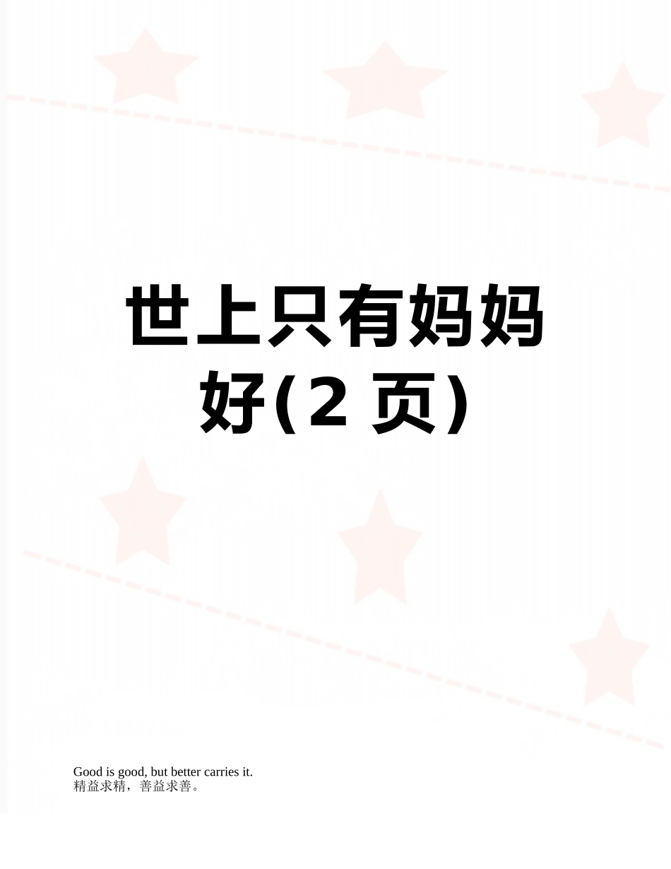 世上只有妈妈好_第1页