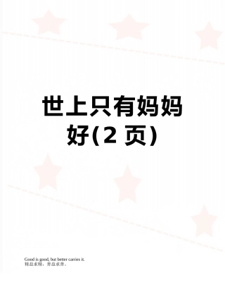 世上只有妈妈好