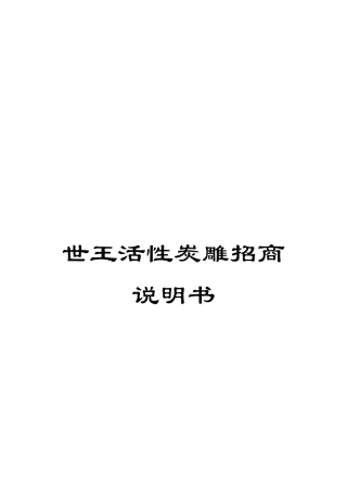 世王活性炭雕招商说明书