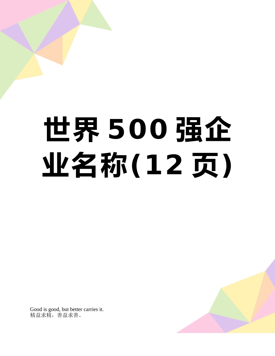 世界500强企业名称_第1页