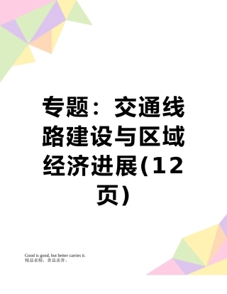 专题：交通线路建设与区域经济发展