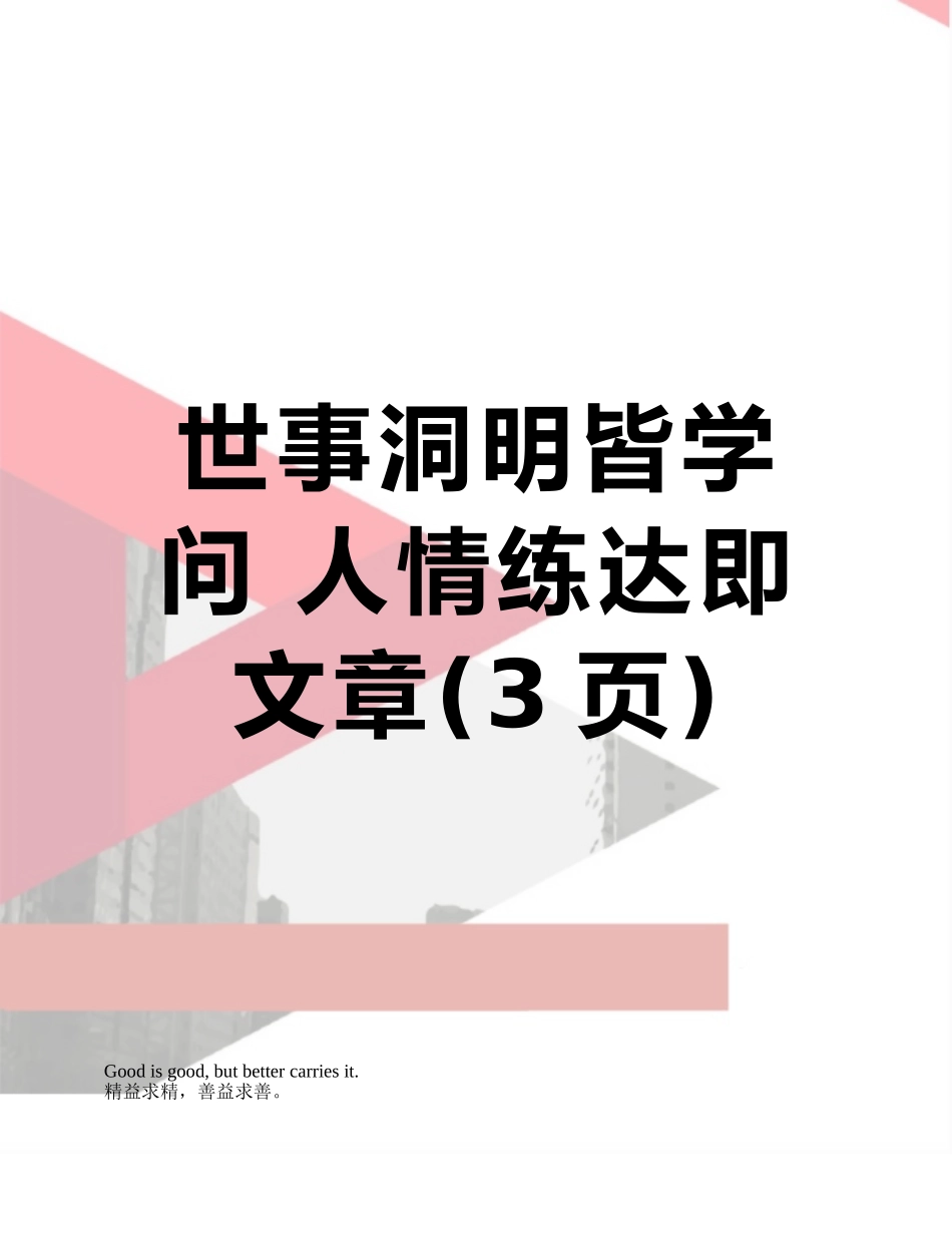 世事洞明皆学问-人情练达即文章_第1页