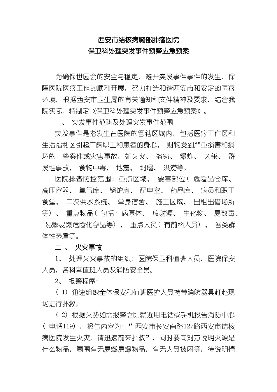 世园会保卫科处置突发事件应急预案_第2页