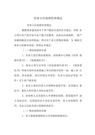 世家小区装修管理规定