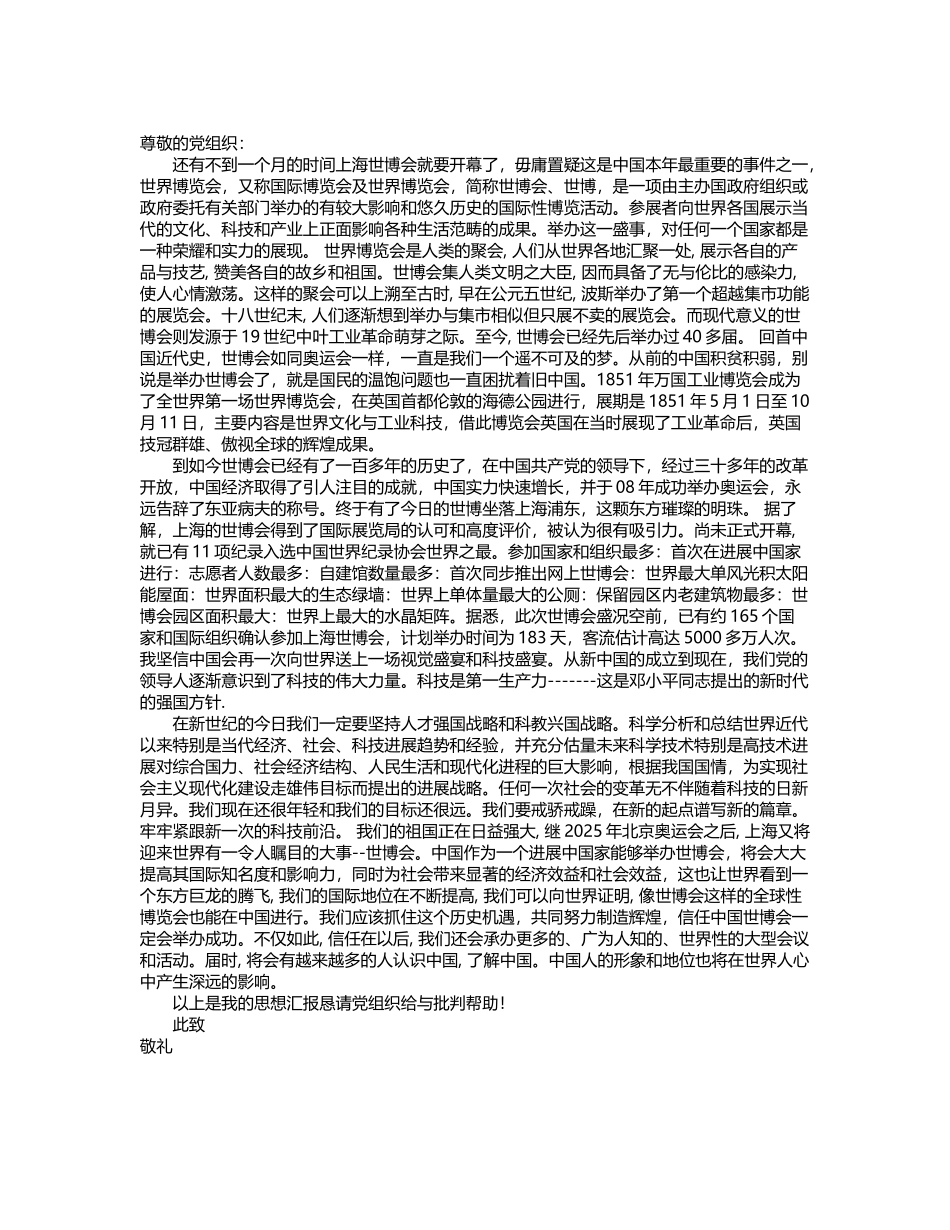 世博会思想汇报_第2页