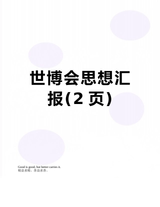 世博会思想汇报