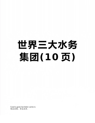世界三大水务集团