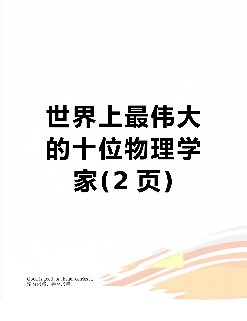 世界上最伟大的十位物理学家_第1页