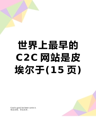 世界上最早的C2C网站是皮埃尔于