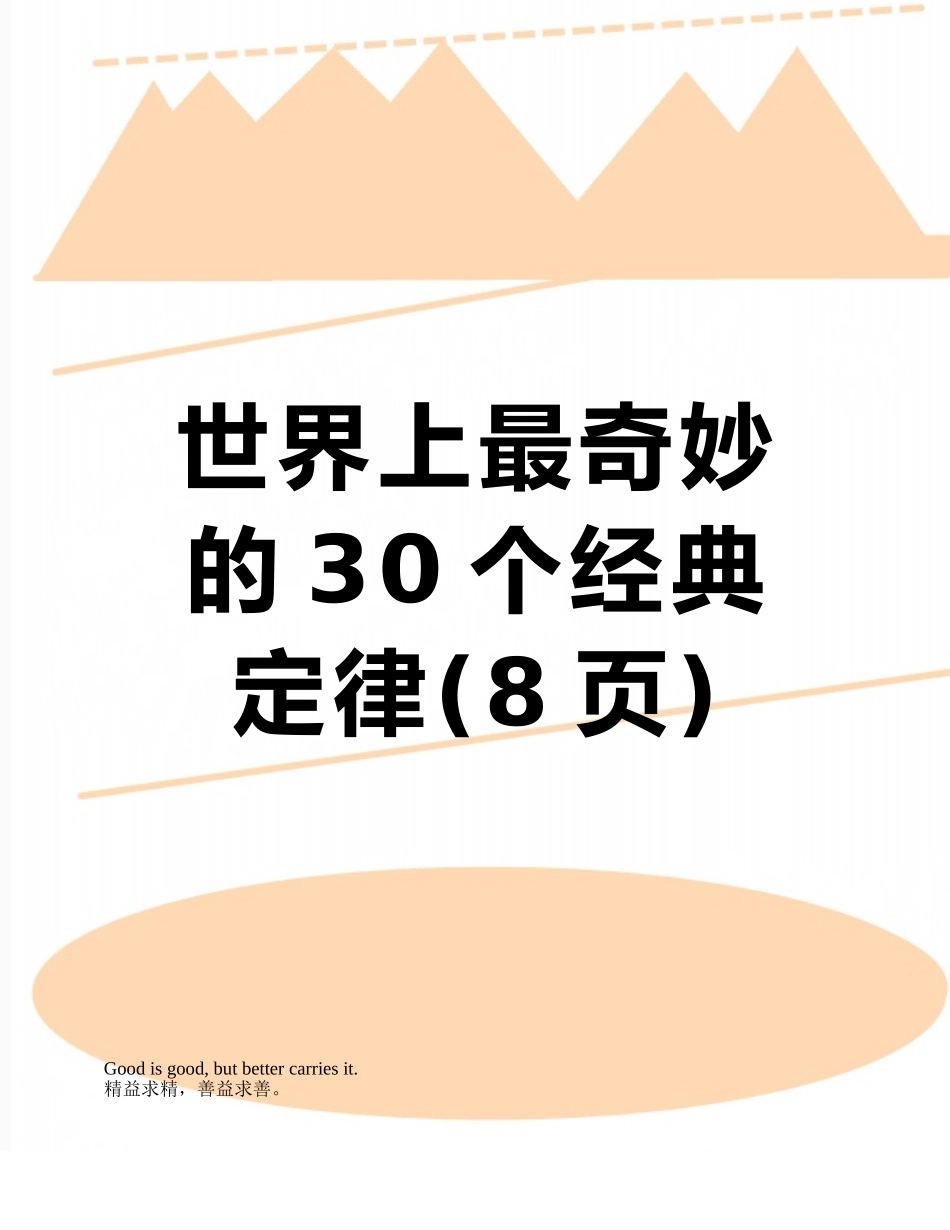 世界上最神奇的30个经典定律_第1页