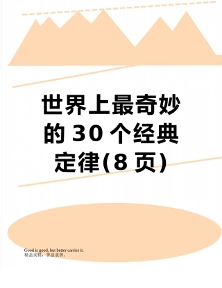 世界上最神奇的30个经典定律
