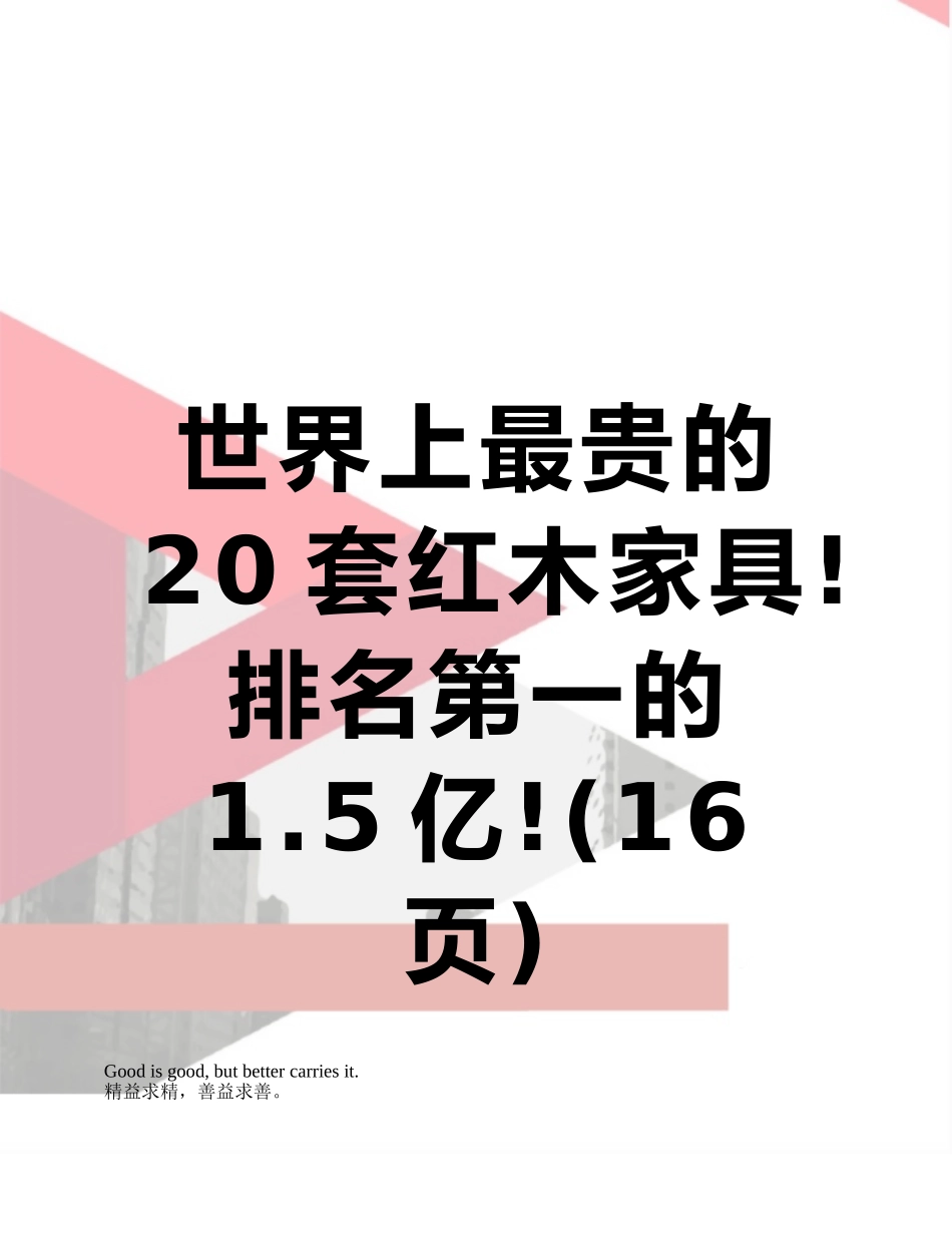 世界上最贵的20套红木家具!排名第一的1.5亿!_第1页