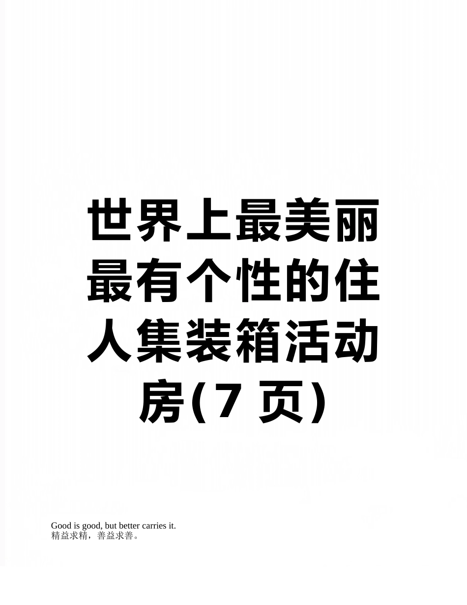 世界上最漂亮最有个性的住人集装箱活动房_第1页