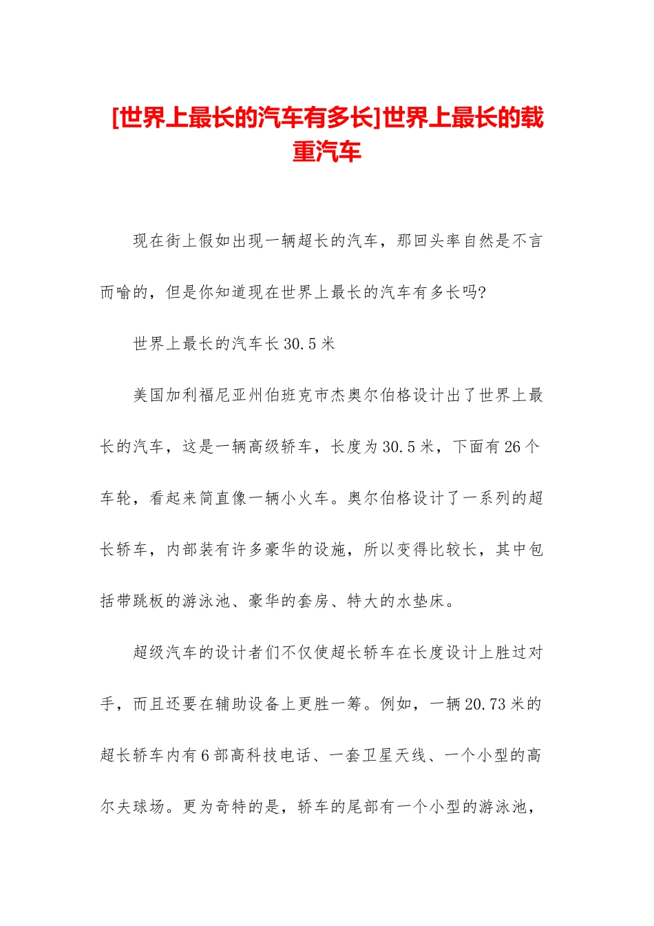 世界上最长的载重汽车_第1页