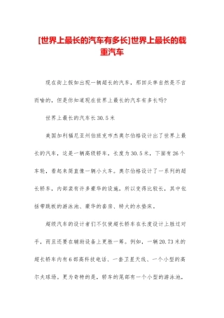 世界上最长的载重汽车