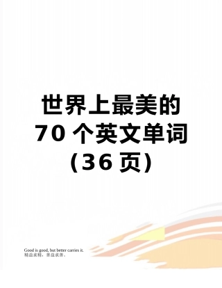 世界上最美的70个英文单词