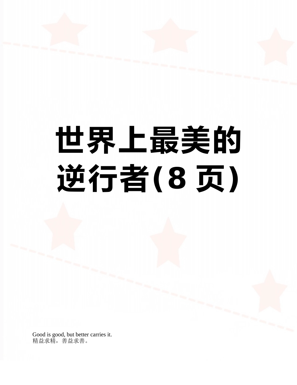 世界上最美的逆行者_第1页