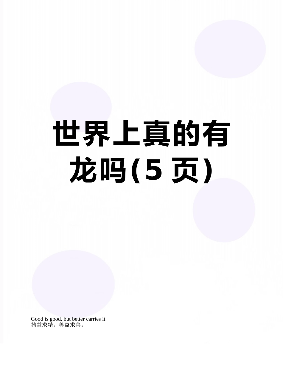 世界上真的有龙吗_第1页