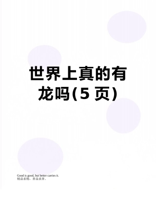 世界上真的有龙吗