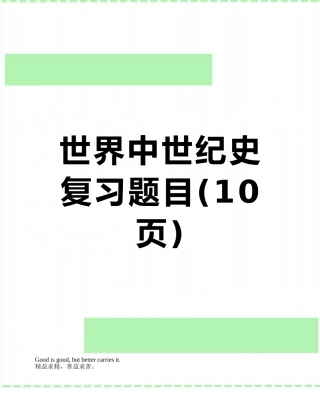 世界中世纪史复习题目