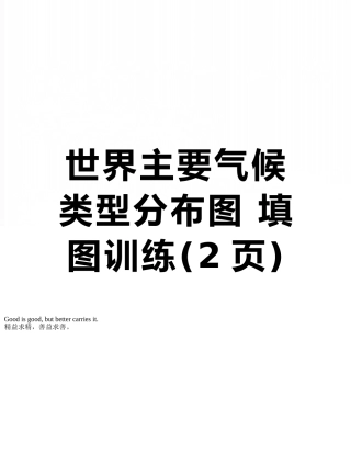 世界主要气候类型分布图-填图训练