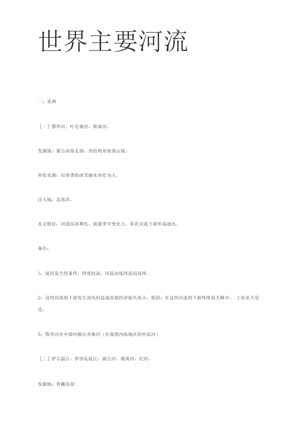 世界主要河流水文水系知识_第1页