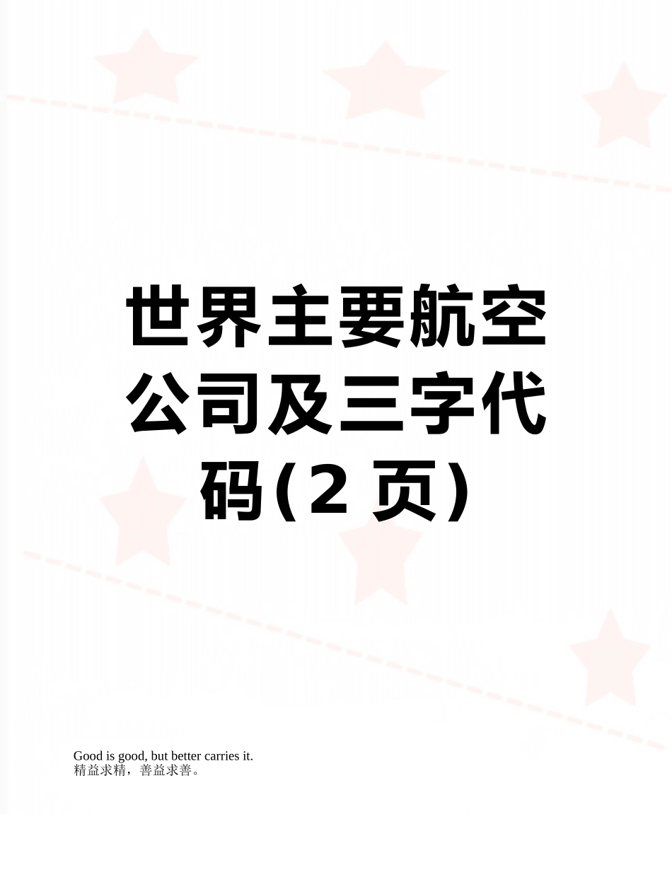 世界主要航空公司及三字代码_第1页
