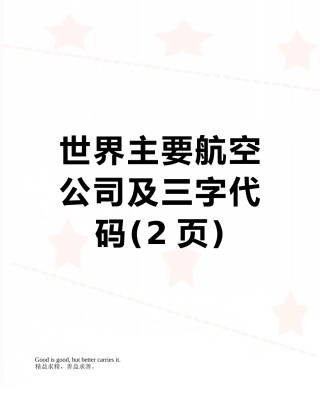 世界主要航空公司及三字代码