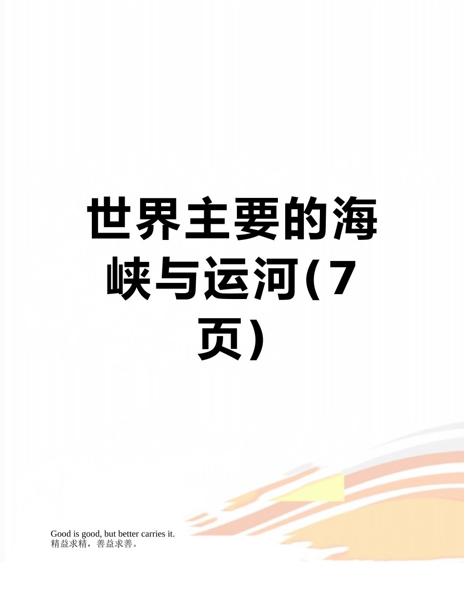 世界主要的海峡与运河_第1页