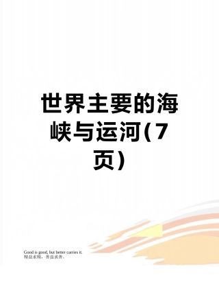 世界主要的海峡与运河