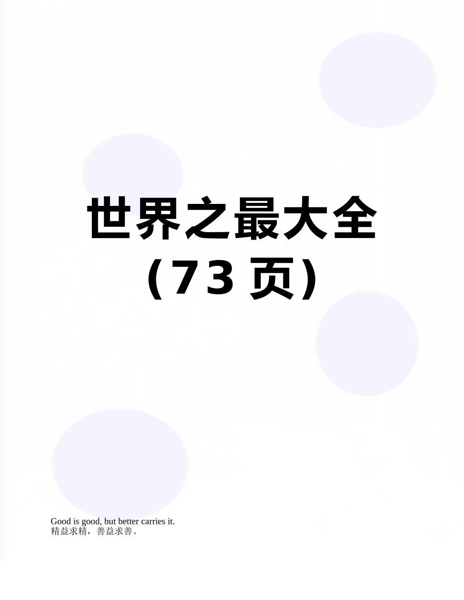 世界之最大全_第1页