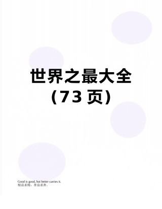 世界之最大全